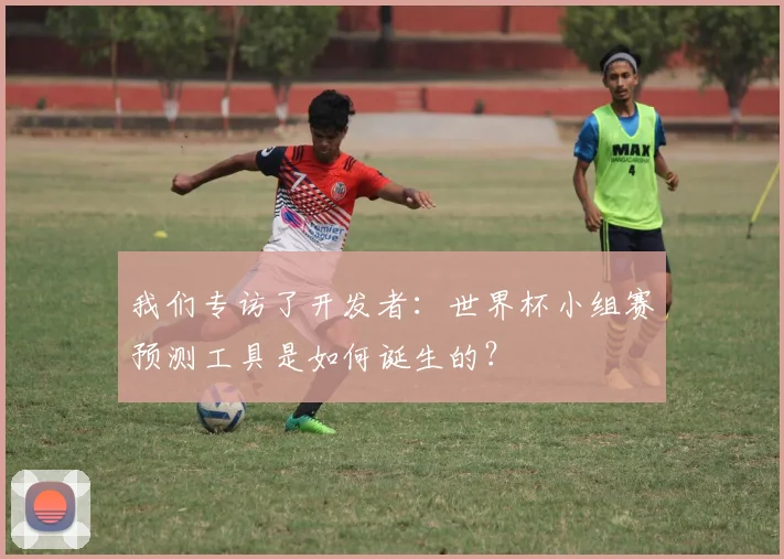 我们专访了开发者：世界杯小组赛预测工具是如何诞生的？
