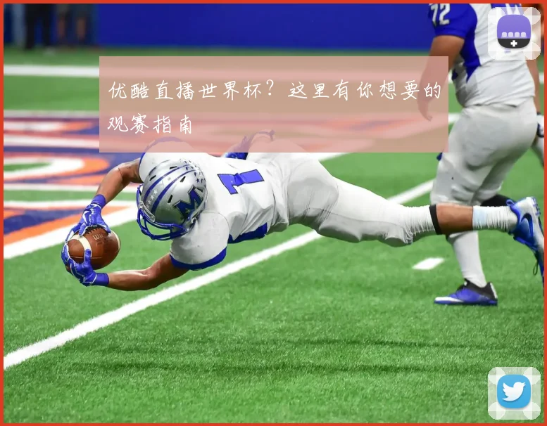 优酷直播世界杯？这里有你想要的观赛指南