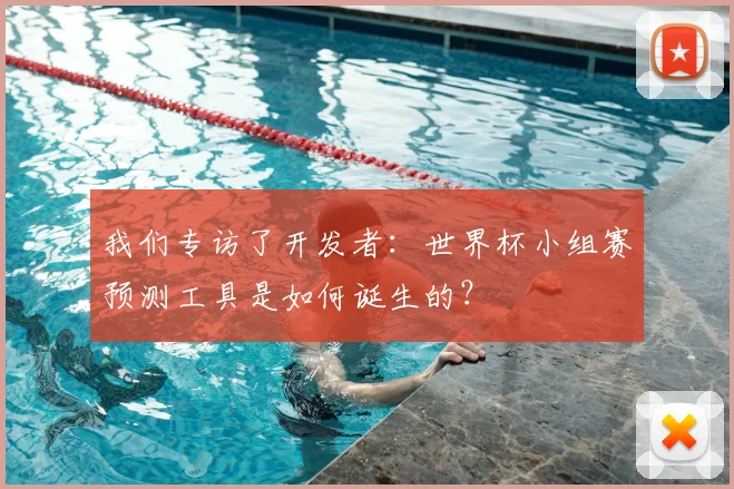 我们专访了开发者：世界杯小组赛预测工具是如何诞生的？