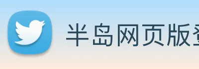 半岛网页版登录入口 logo